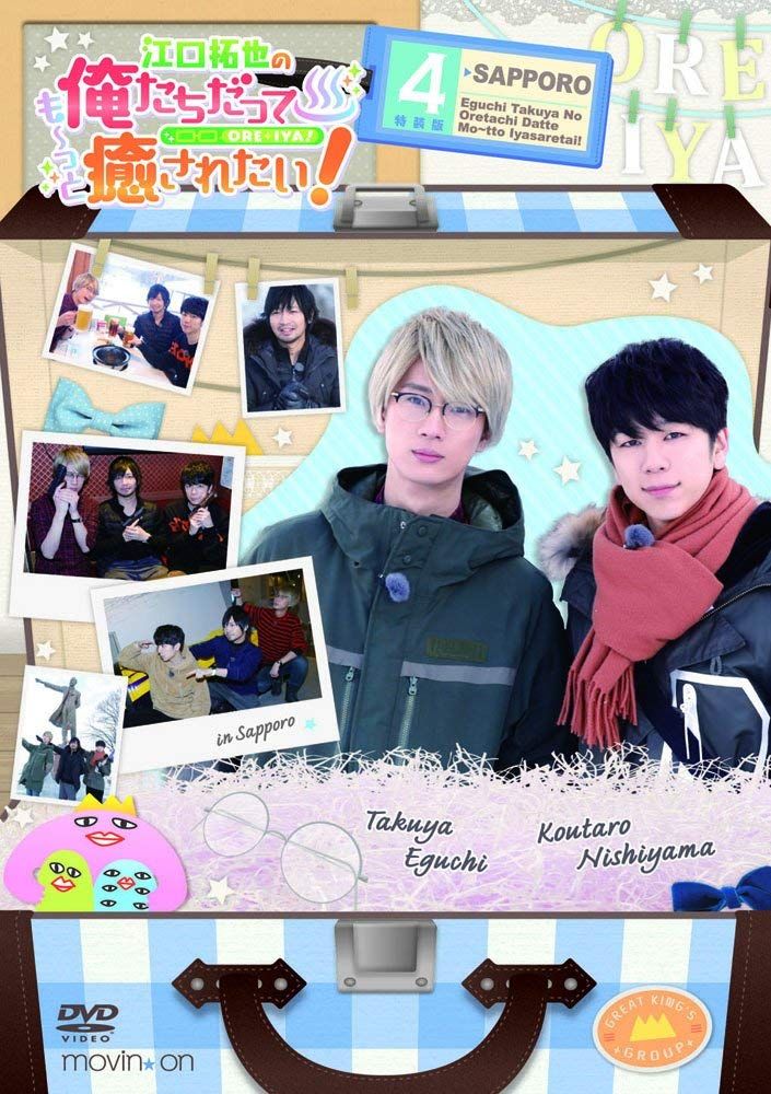 江口拓也の俺たちだっても~っと癒されたい! 4 特装版 [DVD]