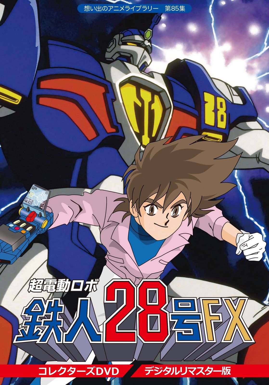 超電動ロボ鉄人28号FX コレクターズ DVD<デジタルリマスター版>【想い出のアニメライブラリー 第85集】