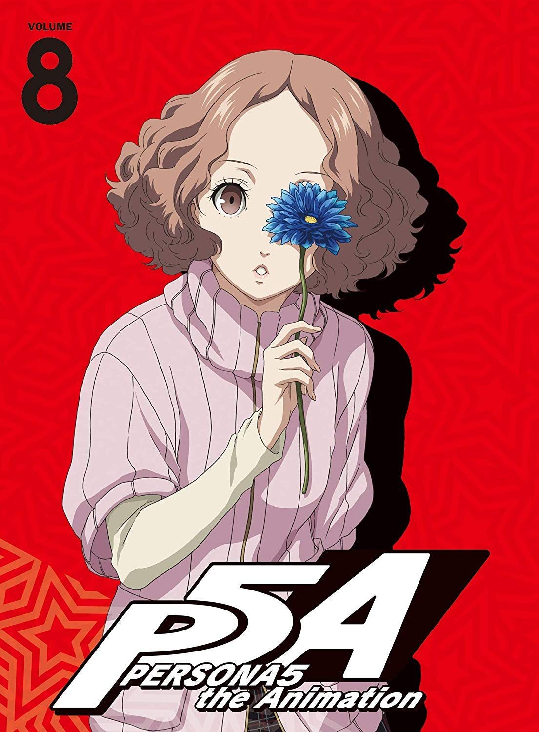ペルソナ5 8(完全生産限定版) [DVD]