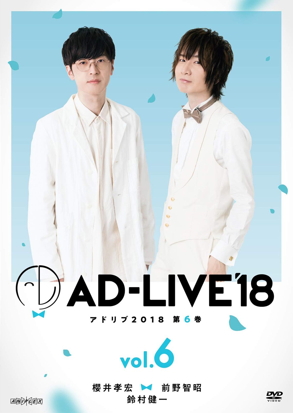 「AD-LIVE2018」第6巻(櫻井孝宏×前野智昭×鈴村健一)(初回仕様限定版) [DVD]