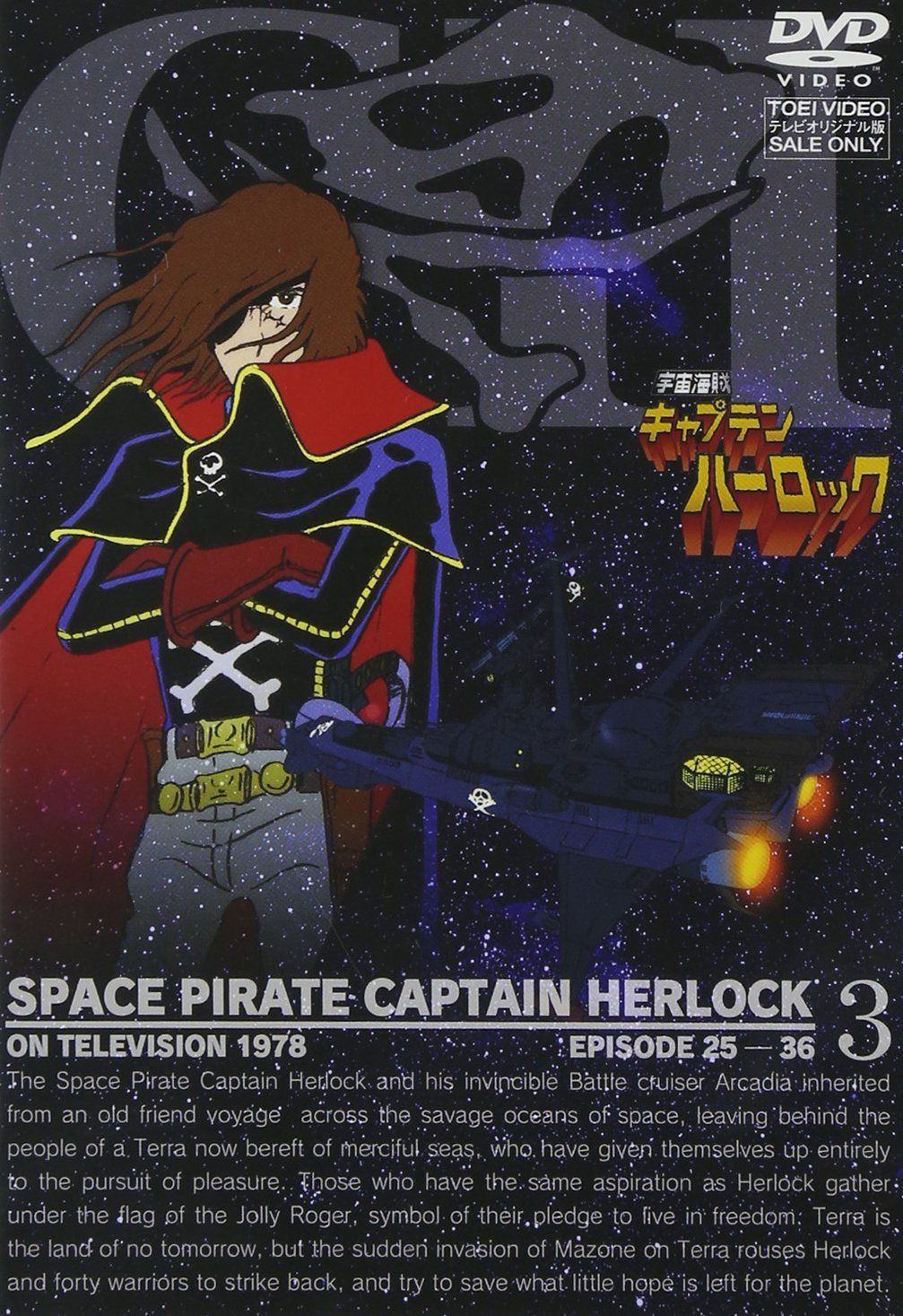 宇宙海賊キャプテンハーロック VOL.3【DVD】