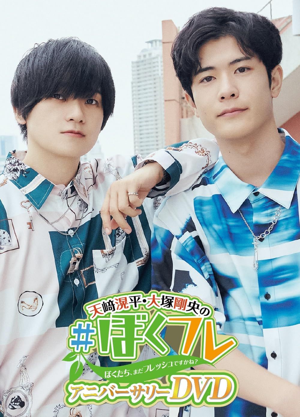 天﨑滉平・大塚剛央の「ぼくたち、まだフレッシュですかね？」アニバーサリーDVD [DVD]