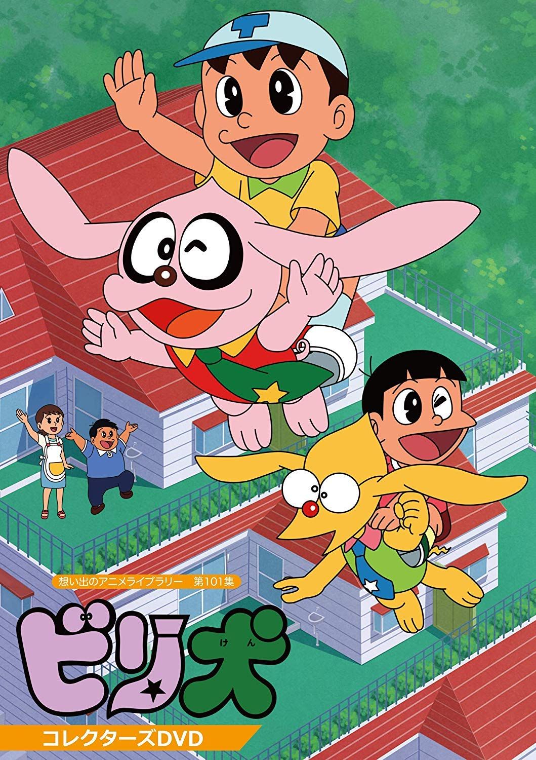 想い出のアニメライブラリー 第101集 ビリ犬 コレクターズDVD