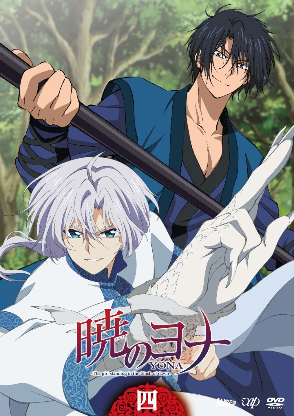 暁のヨナVol.4 [DVD]
