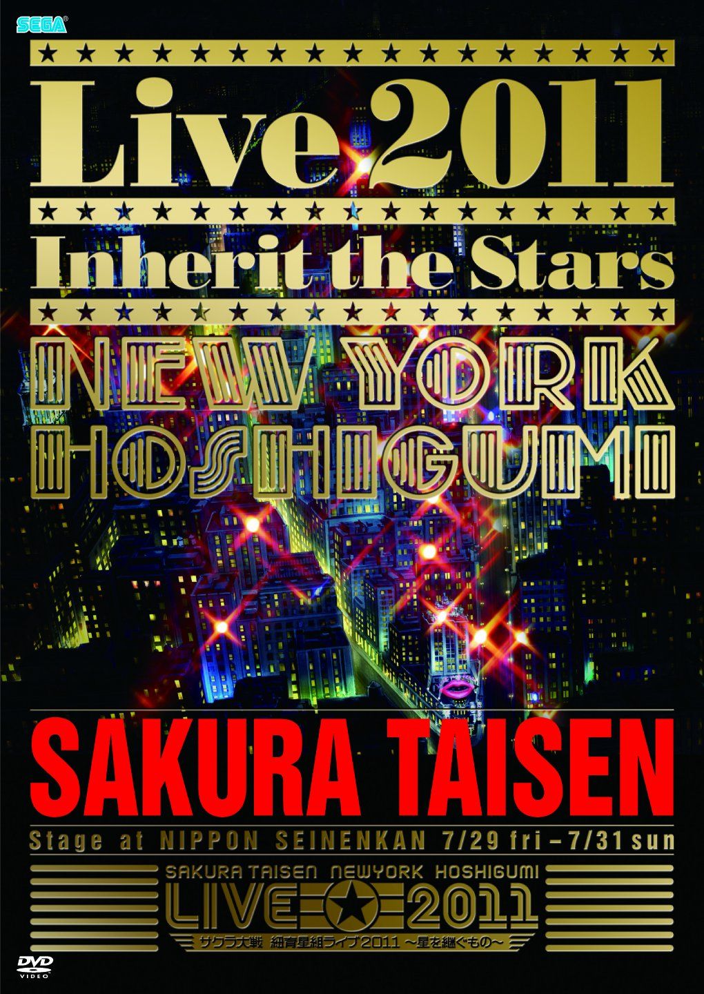 サクラ大戦 紐育星組ライブ2011~星を継ぐもの~DVD 7,761円