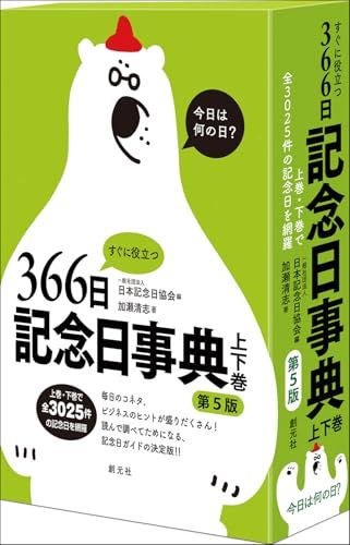 すぐに役立つ366日記念日事典　第５版　上下巻ｍａ