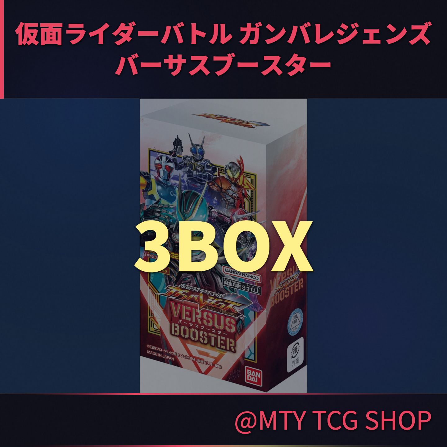 仮面ライダーバトル ガンバレジェンズ バーサスブースター 3BOX BOX 未開封 カードゲーム 仮面ライダー GL ガンバレジェンズ