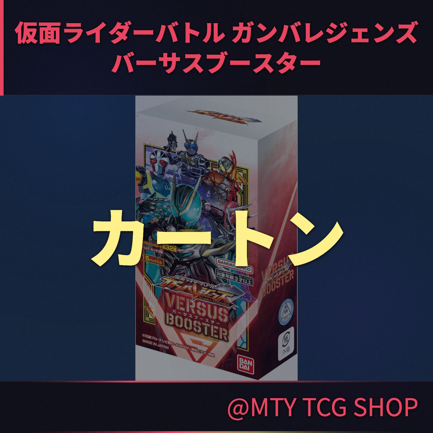 仮面ライダーバトル ガンバレジェンズ バーサスブースター 1カートン カートン未開封 BOXセット 仮面ライダー GL