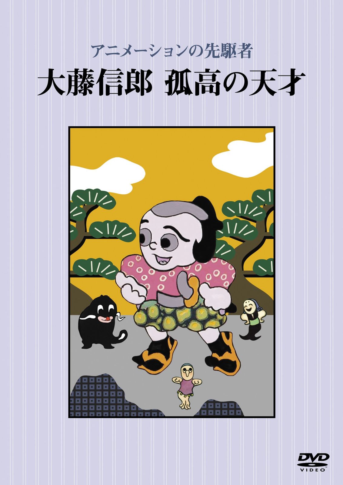 アニメーションの先駆者 大藤信郎 孤高の天才 [DVD]
