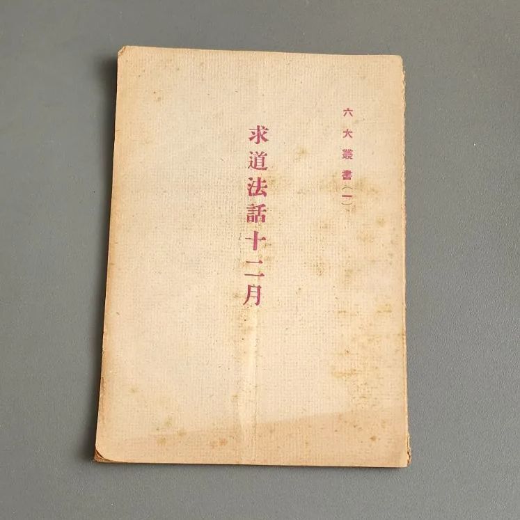【希少】求道法話十二月　寺川俊海　六大叢書(一)　六大新報社