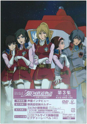 銀河鉄道物語~永遠への分岐点~第3集 [DVD]