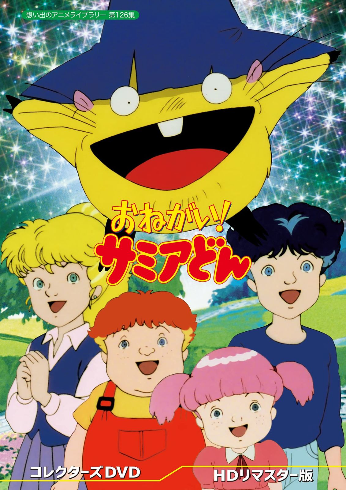 おねがい! サミアどん コレクターズDVD 【想い出のアニメライブラリー 第126集】