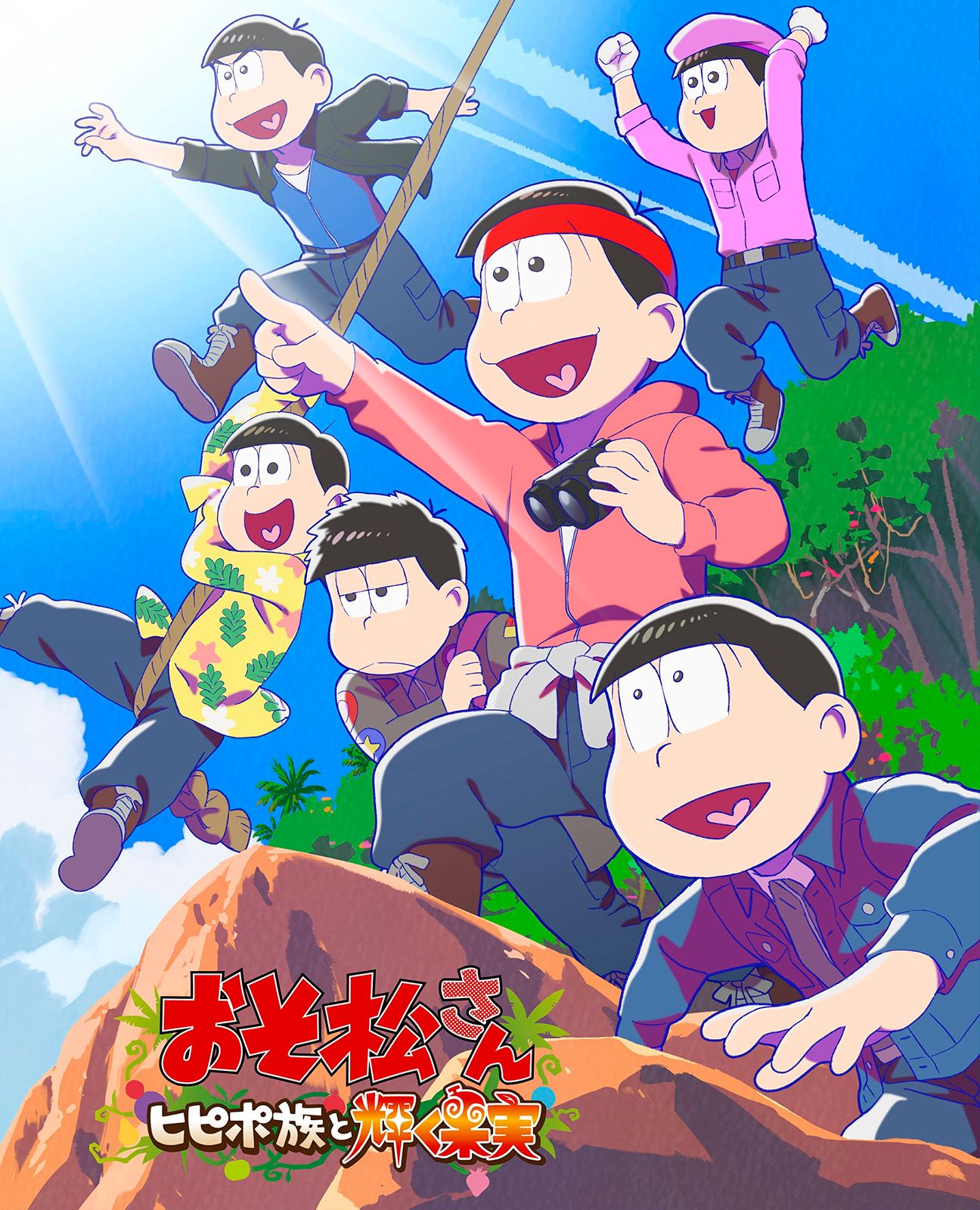 「おそ松さん～ヒピポ族と輝く果実～」通常版DVD [DVD]