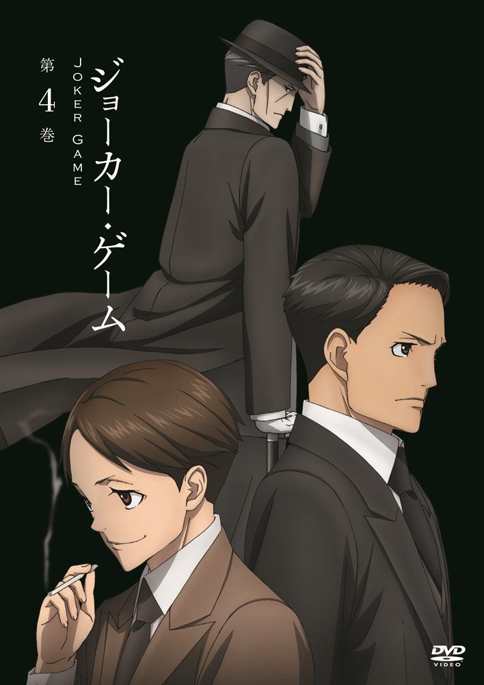 ジョーカー・ゲーム 第4巻 [DVD]