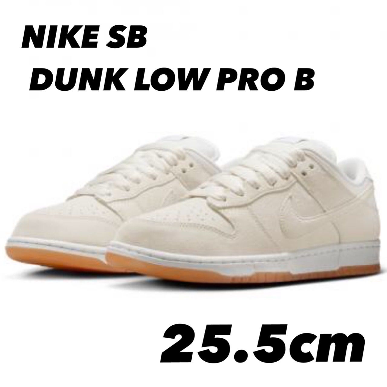 NIKE SB DUNK LOW PRO B ナイキ SB ダンク ロー プロ B ペールアイボリー PALE IVORY HJ0367-100 25.5cm