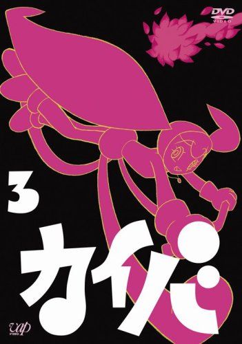 カイバ 3 [DVD]