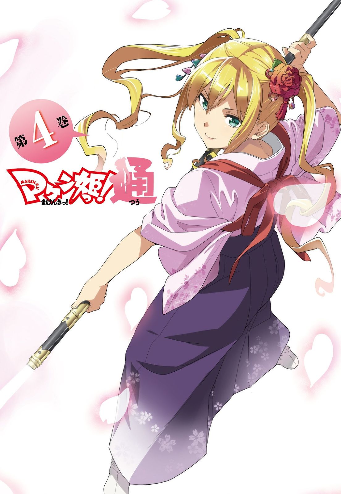 マケン姫っ! 通 第4巻 DVD限定版