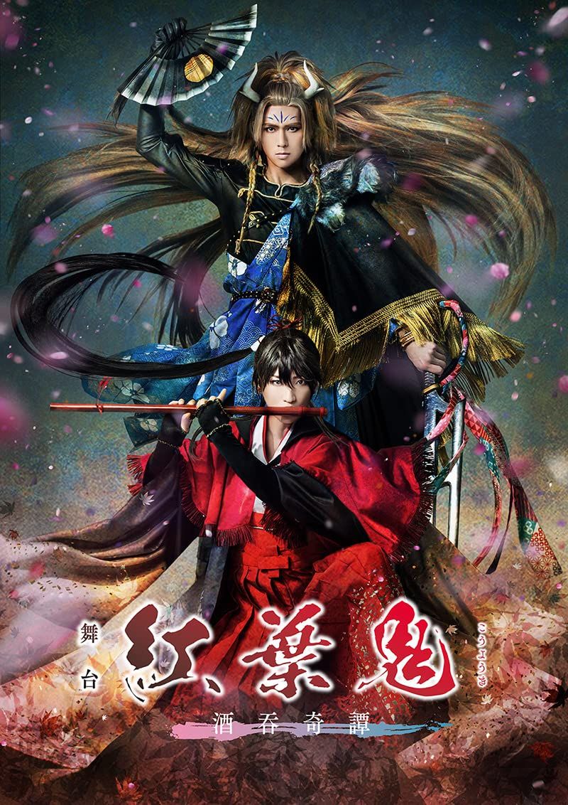 舞台「紅葉鬼」～酒吞奇譚～(完全生産限定版) [DVD]