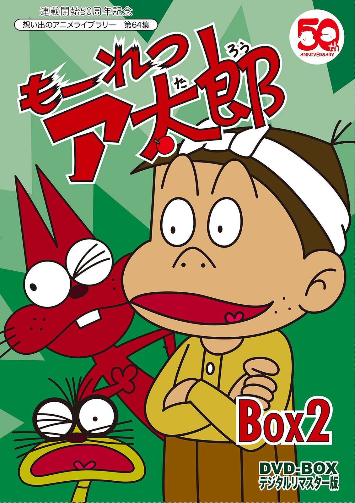連載開始50周年記念 もーれつア太郎 DVD‐BOX デジタルリマスター版 BOX2【想い出のアニメライブラリー 第64集】