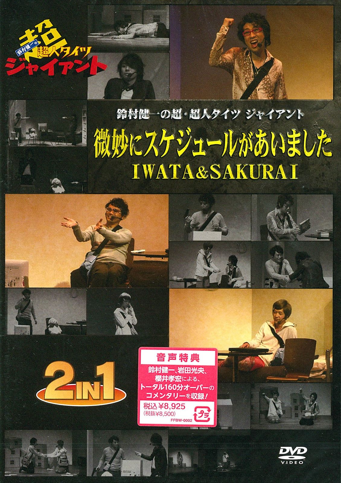 鈴村健一の超･超人タイツジャイアント～微妙にスケジュールがあいました･IWATA&SAKURAI～