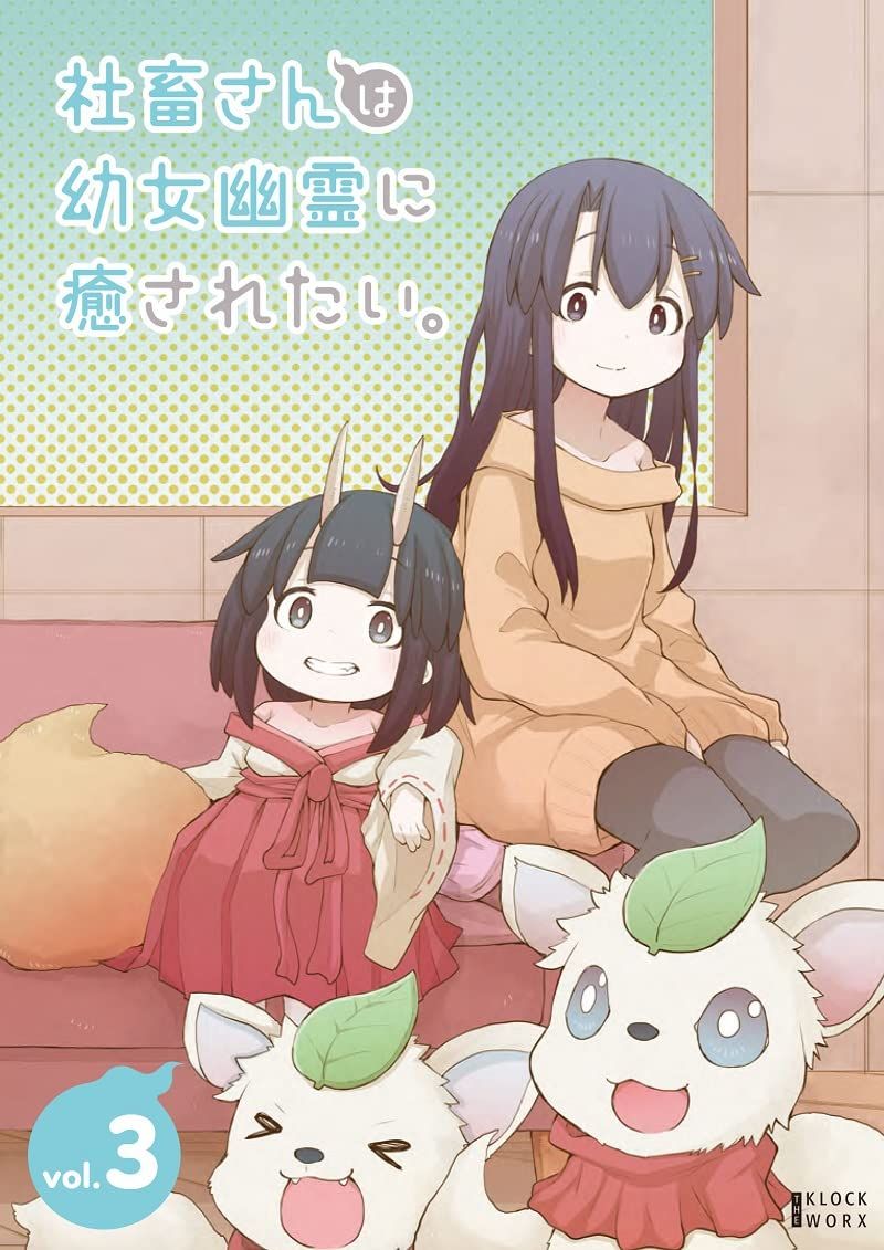 社畜さんは幼女幽霊に癒されたい。 DVD Vol.3