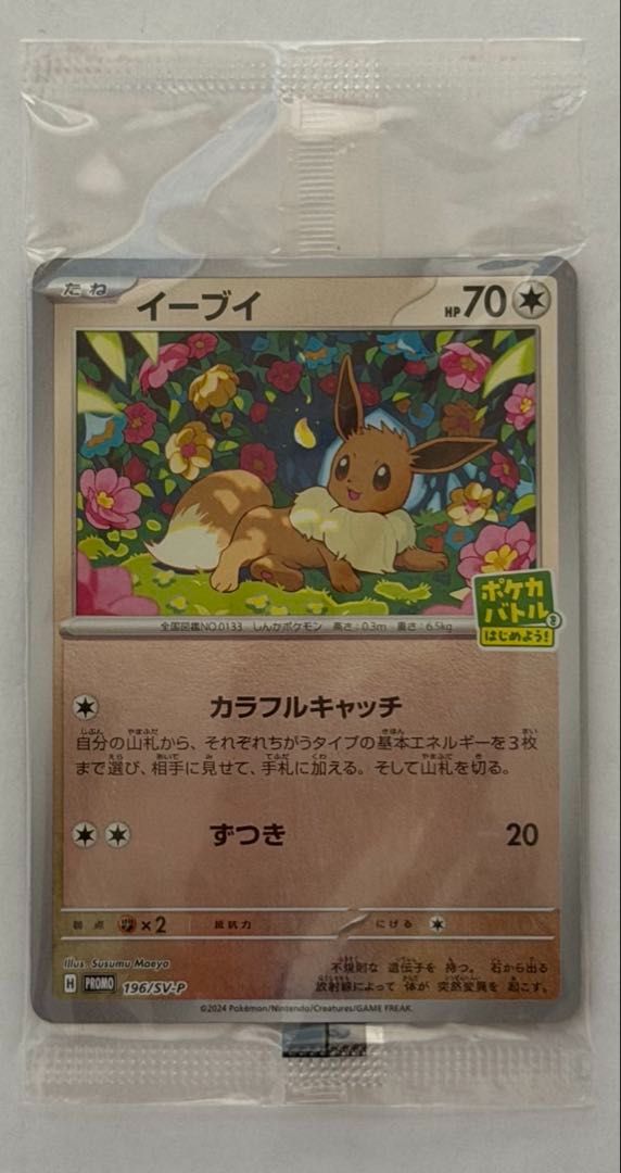 プロモ イーブイ(未開封)【-】{196/SV-P} [SV-P] ① ポケモンカード