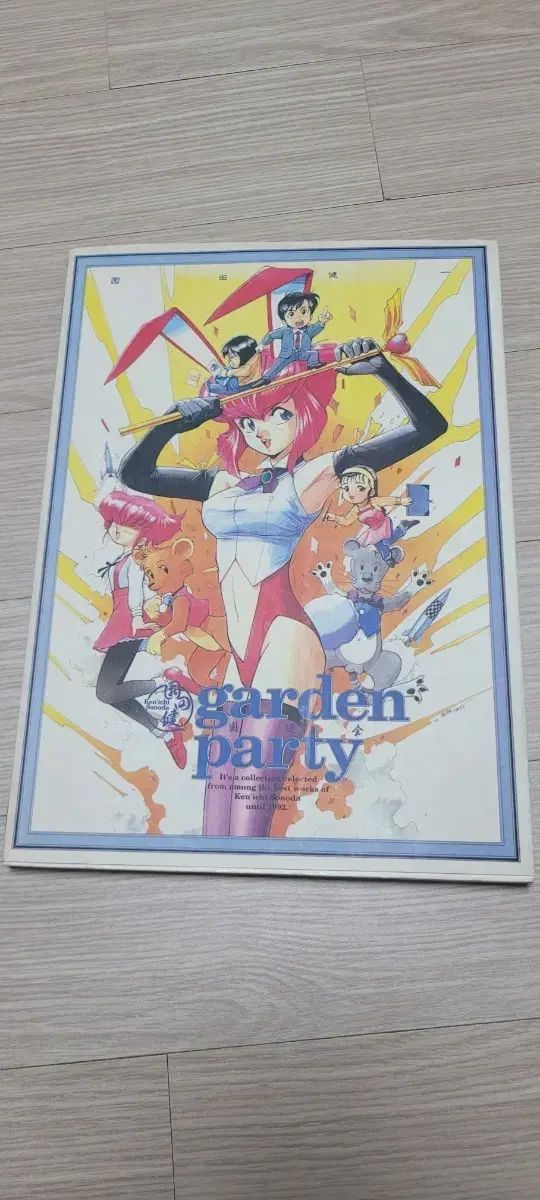 ソノダ 龍宮寺 堅 garden party 原油会 イラストブック