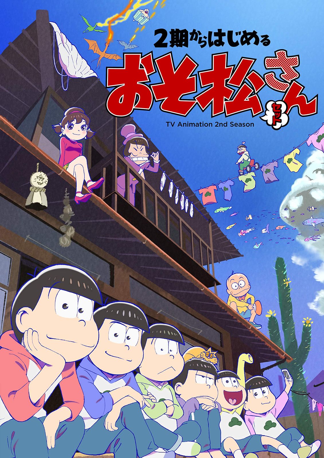 2期からはじめるおそ松さんセット[DVD]