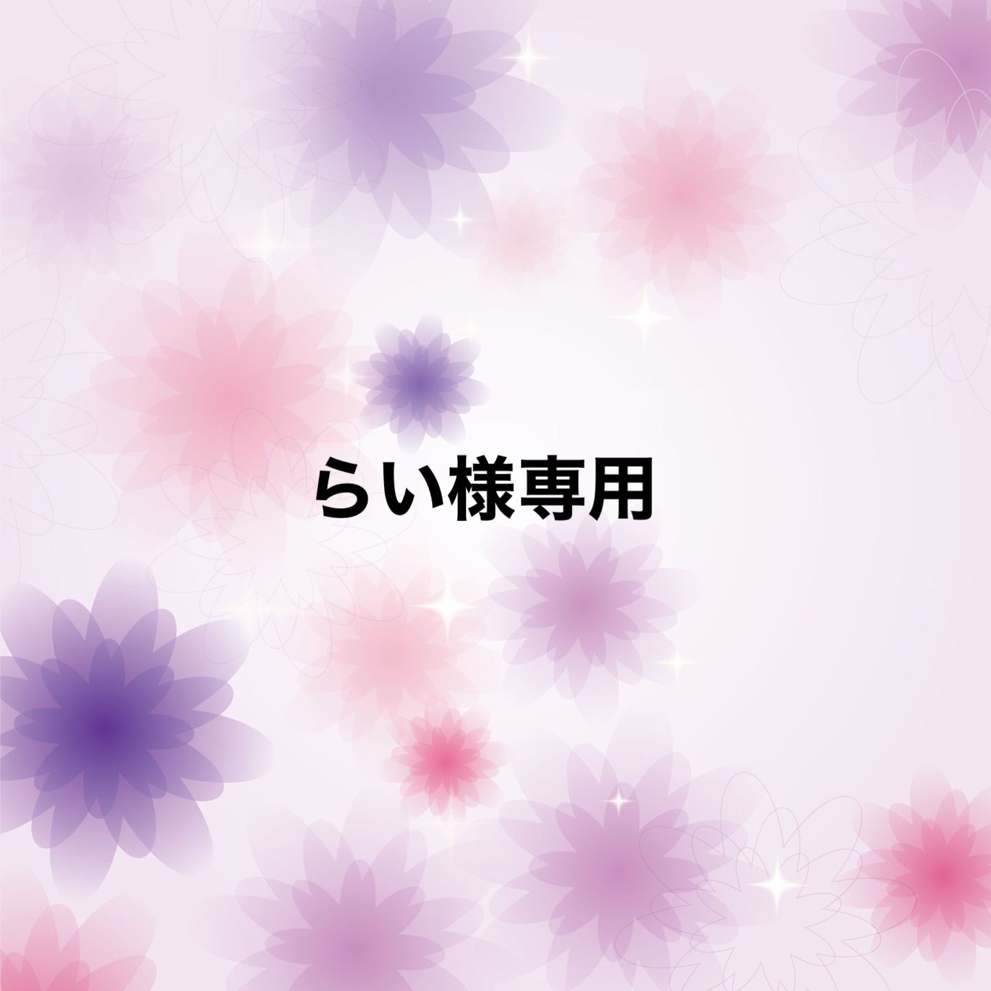 らい様専用
