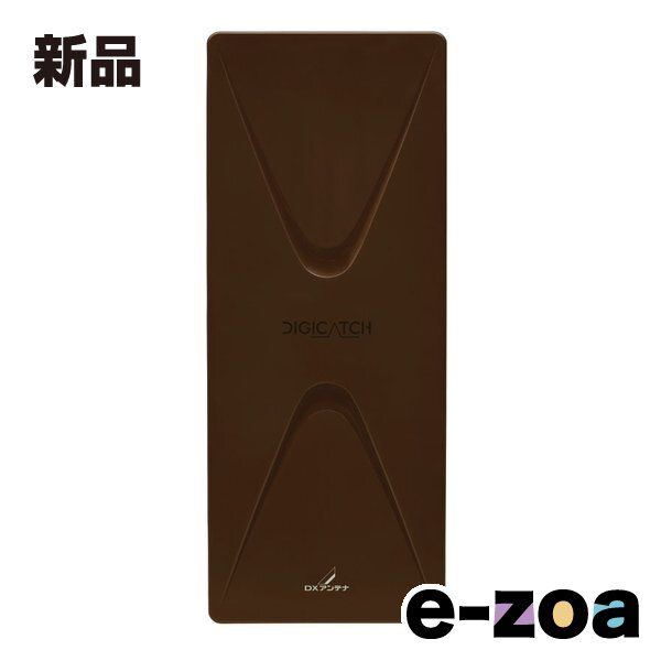 DXアンテナ ディーエックスアンテナ UHF平面アンテナ 26素子相当/ブースター内蔵/ブラックブラウン UAH261B C (2683680)