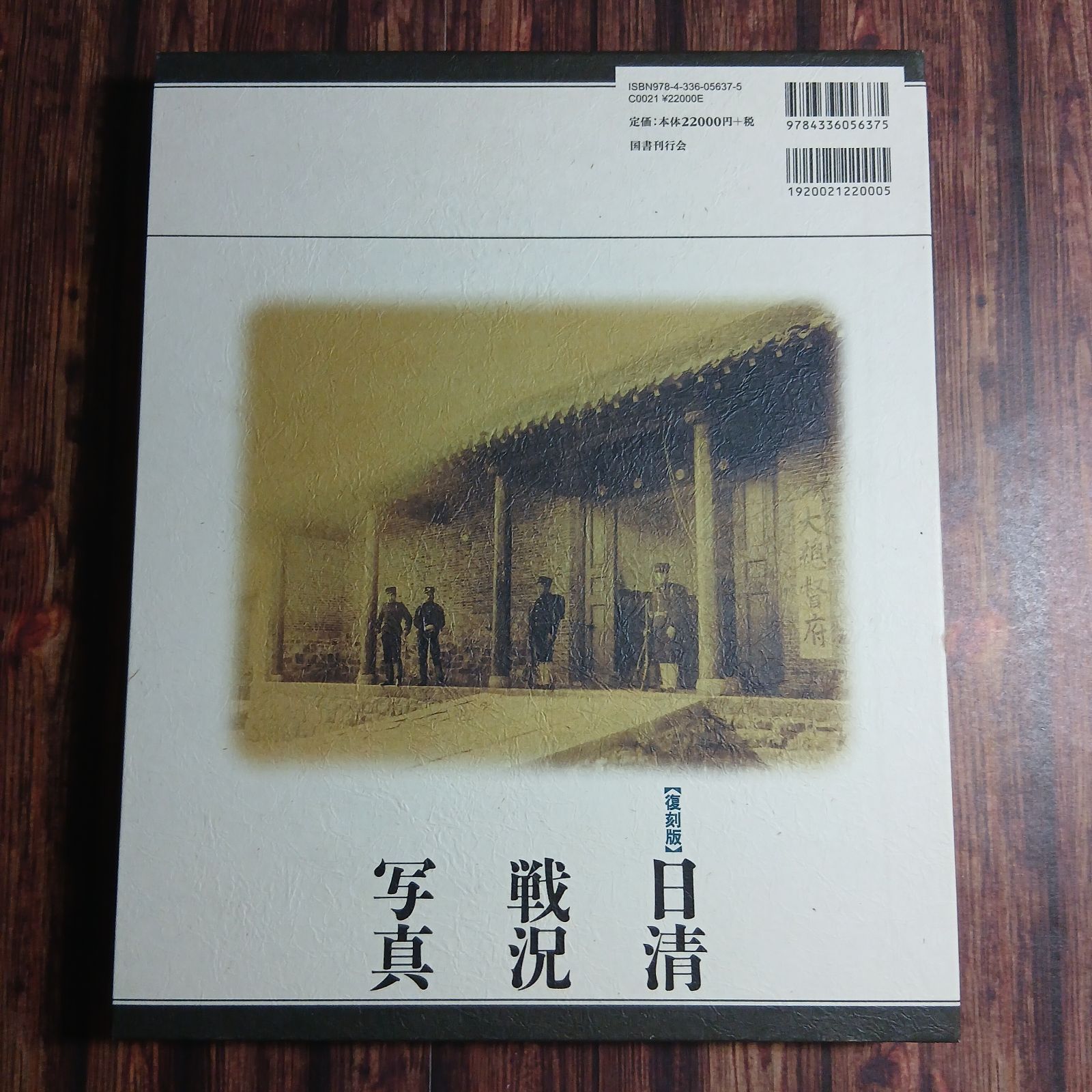 日清戦況写真 復刻版 本】復刻版 日清戦況写真