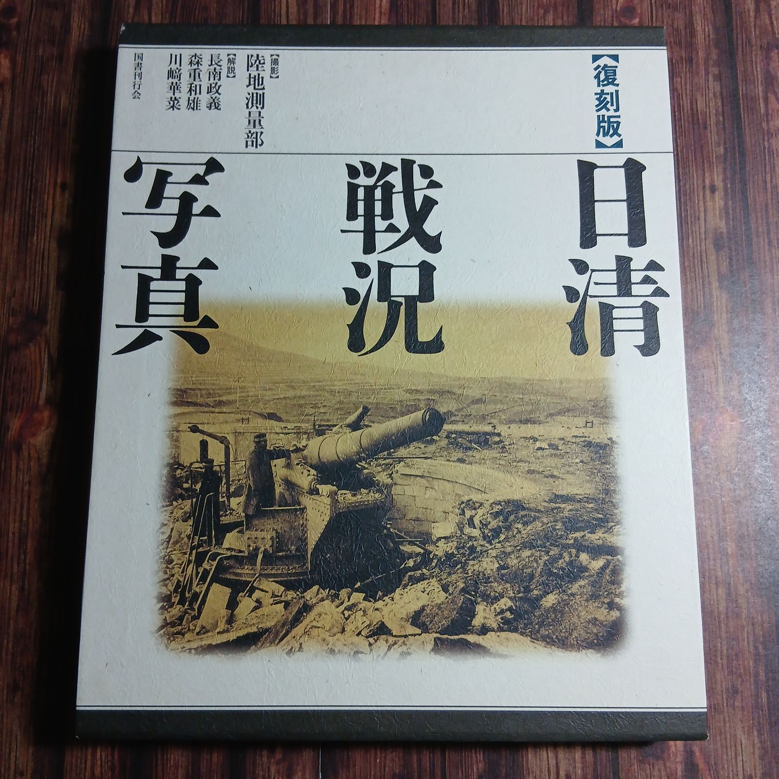 【本】復刻版 日清戦況写真