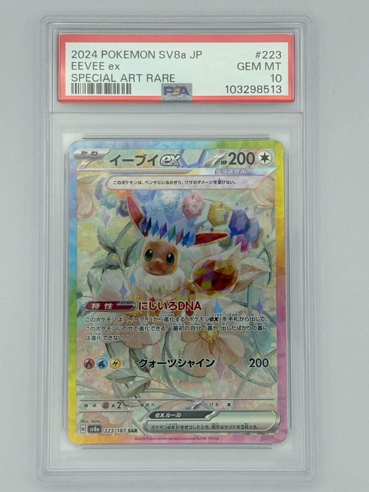 PSA10】イーブイex SAR SV8a 223/187 ポケモンカード - メルカリ