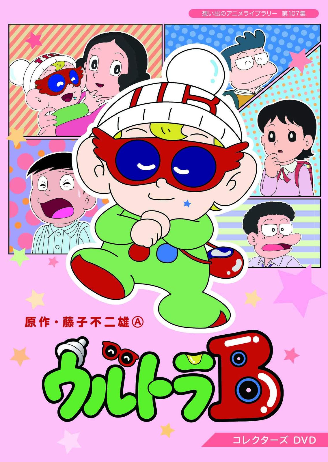 ウルトラB コレクターズDVD 【想い出のアニメライブラリー 第107集】