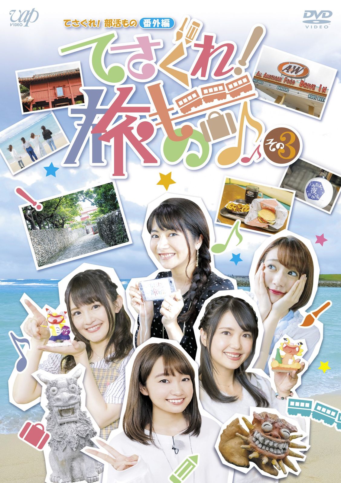 てさぐれ! 部活もの 番外編「てさぐれ! 旅もの」その3 [DVD]