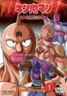 キン肉マン キン肉星王位争奪編 VOL.1 [DVD]