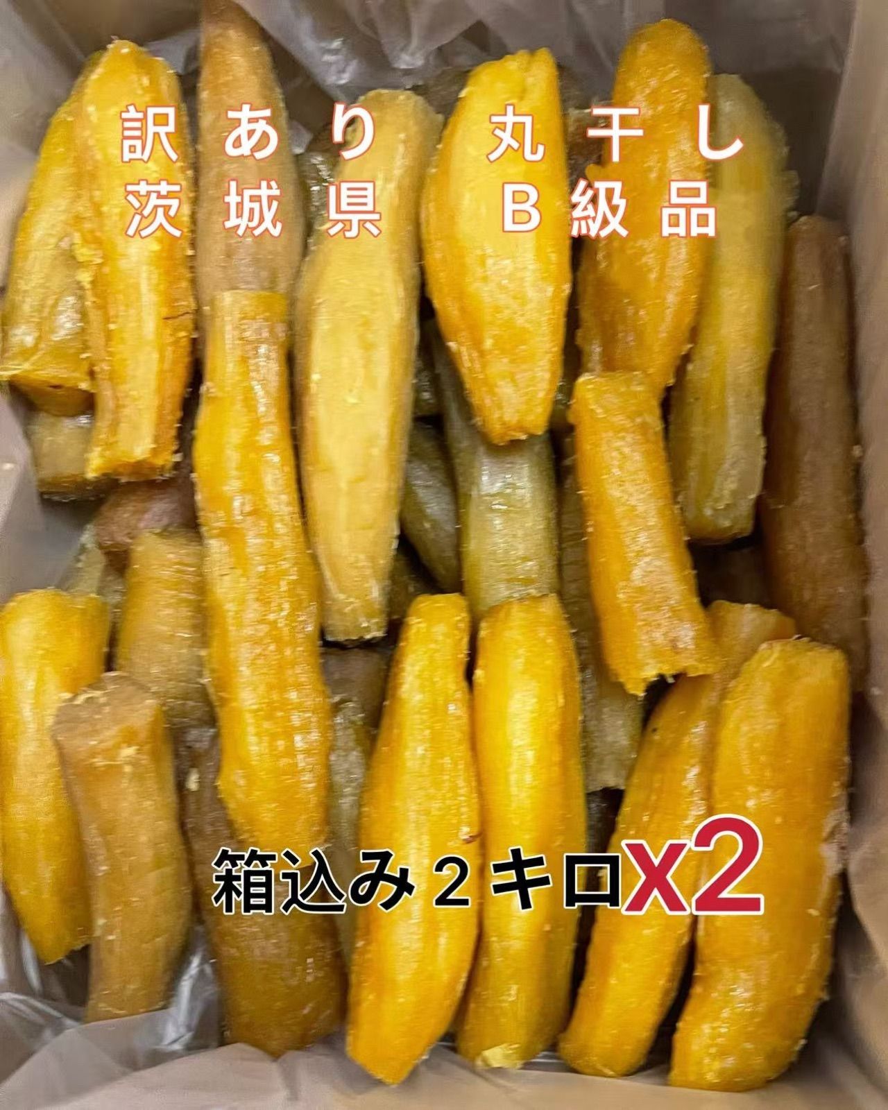 干し芋　柔らかい　ねっとり　茨城県産　訳あり　紅はるか　丸干し B級　黒混じり　箱込み2キロx2個セット