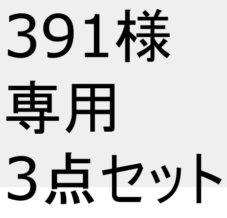 391様専用　3点セット　<C10>