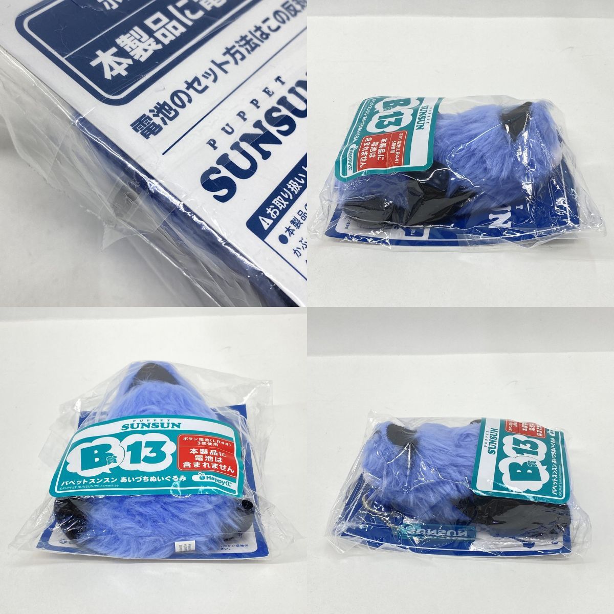 未開封】Happyくじ パペットスンスン あいづちぬいぐるみ B賞 11、13 2