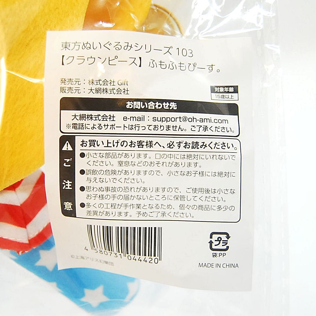 ふもふもぴーす 東方ぬいぐるみシリーズ 103 特典 缶バッジ付 東方