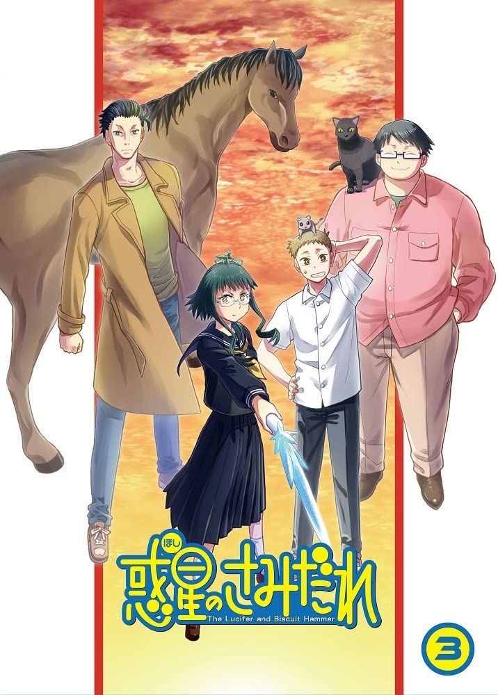 惑星のさみだれ 3巻