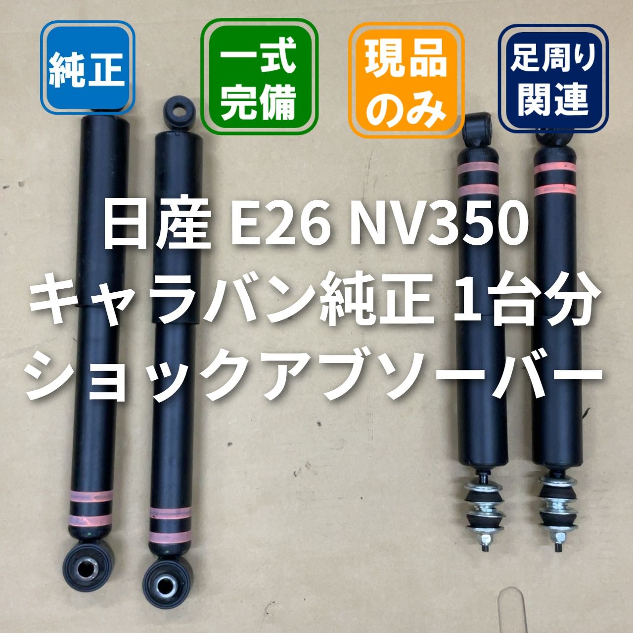 日産 E26 NV350 キャラバン 純正 ショックアブソーバー 1台分 新車外し
