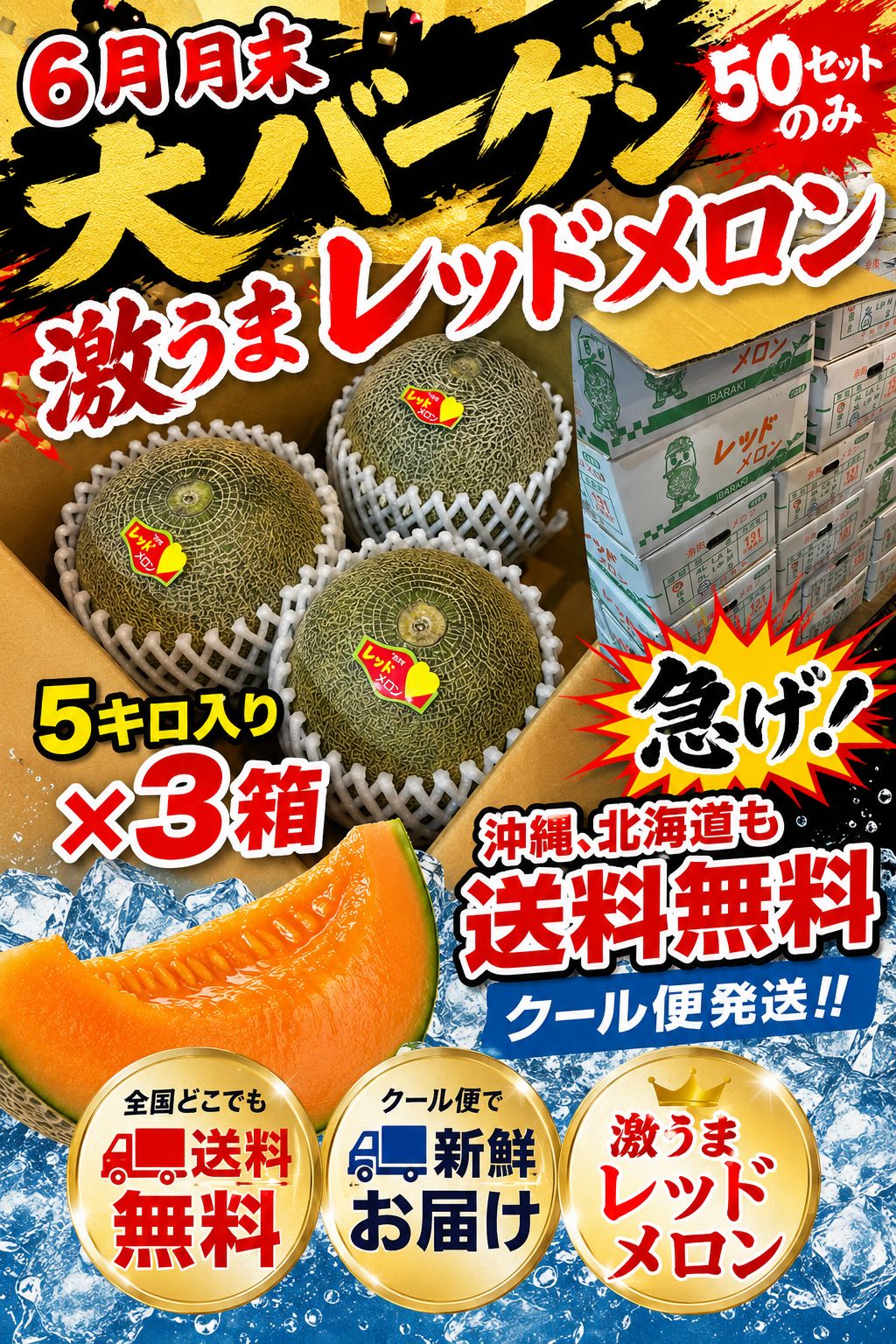 ?6月月末 大バーゲン開催‼️? ?激うま レッドメロン? ?50セット限定‼️ ?約5kg入り × 3箱 合計約15kgの大ボリューム✨ ?クール便発送 ?北海道・沖縄も送料無料‼️