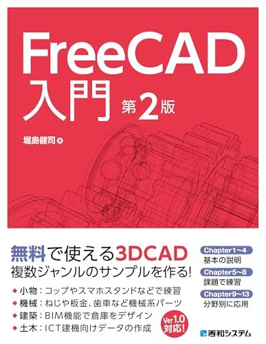FreeCAD入門 第2版ｍａ