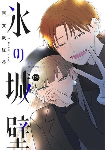 氷の城壁　コミック　1-13巻セット (集英社)ｍａ