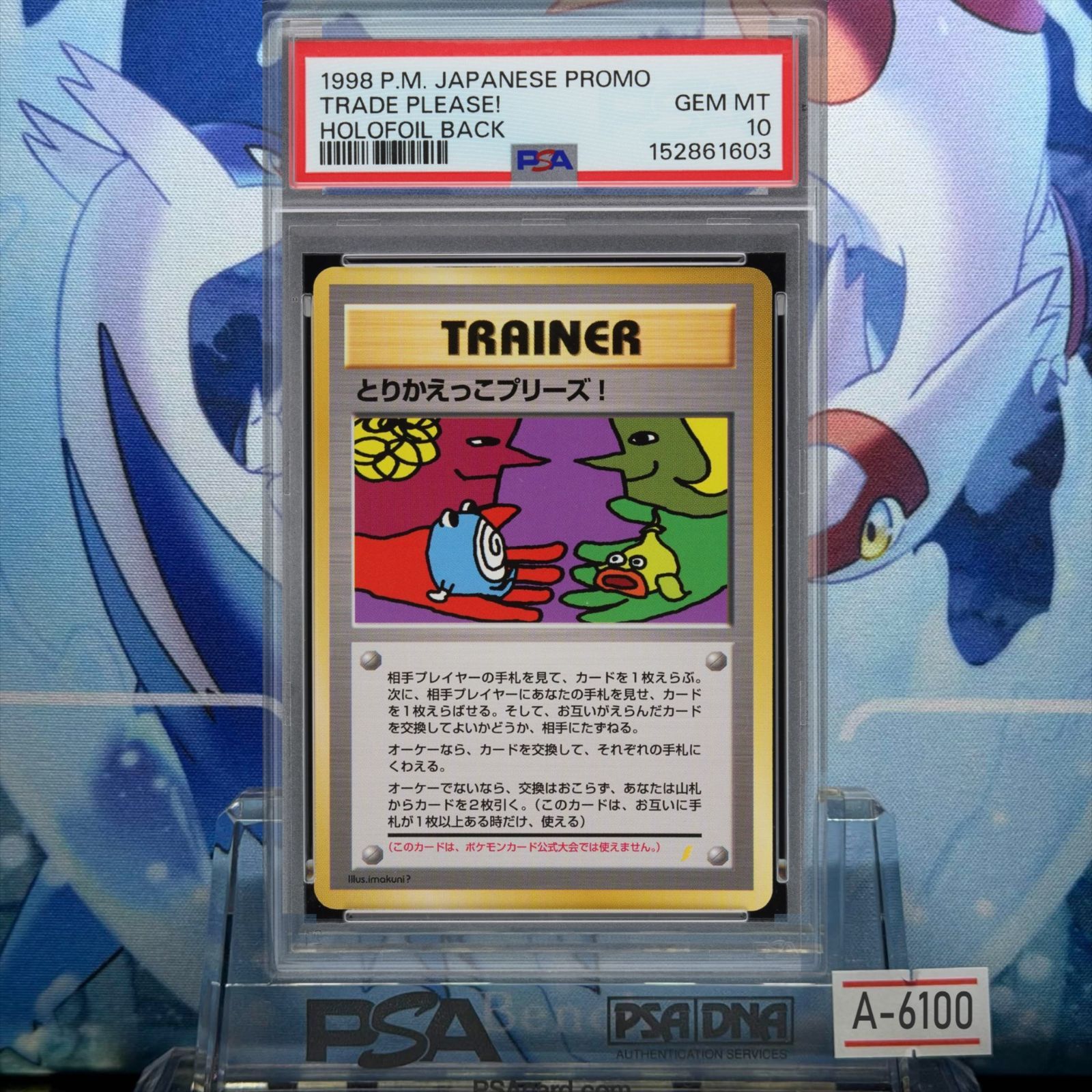 PSA10 とりかえっこプリーズ！ 旧裏 PMCG プロモ とりかえっこプリーズ