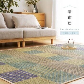ラグ い草ラグ 約180×240cm 裏貼り 市松模様 和風柄 晴市松 はれいちまつ 2カラー 4サイズ
