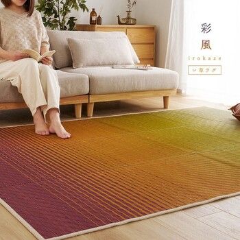ラグ い草ラグ 約180×240cm 裏貼り グラデーション柄 彩風 いろかぜ 2カラー 2サイズ