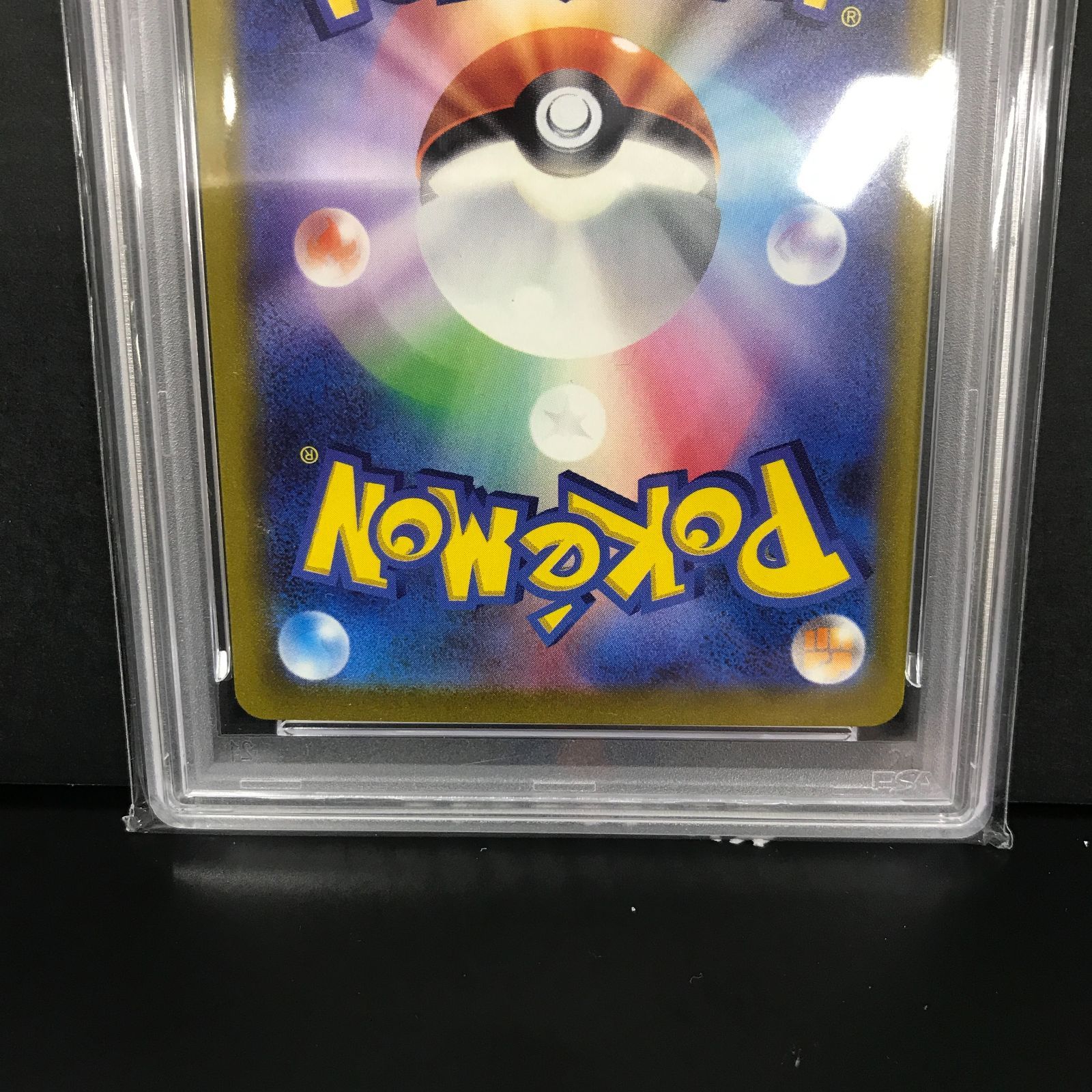 八戸第2-56-95] ポケットモンスター ポケモンカード PSA10 ピカチュウ