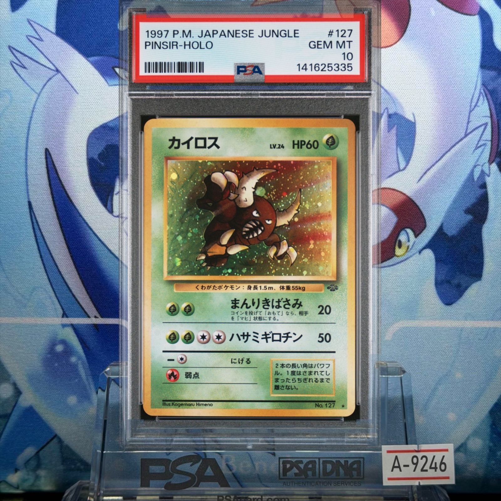 PSA10 カイロス R 旧裏 PMCG LV.24 ポケモンジャングル 127 1997 A-9246
